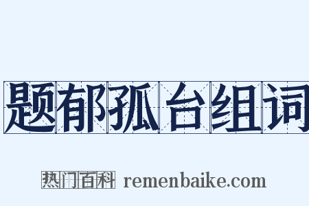 题郁孤台组词是什么意思的图片